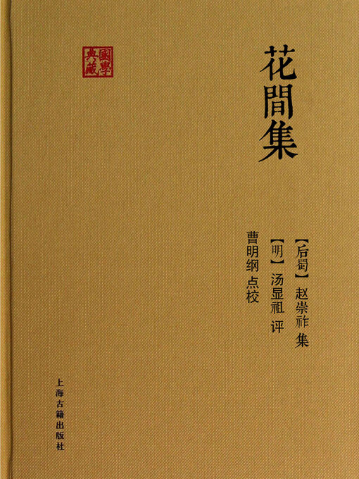 Cover image for 花间集